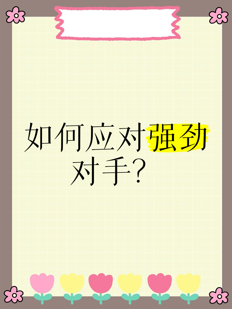 包含精妙战术应用,顽强抵抗对手的强力进攻的词条 包含精妙战术应用,顽强抵抗对手的强力进攻的词条