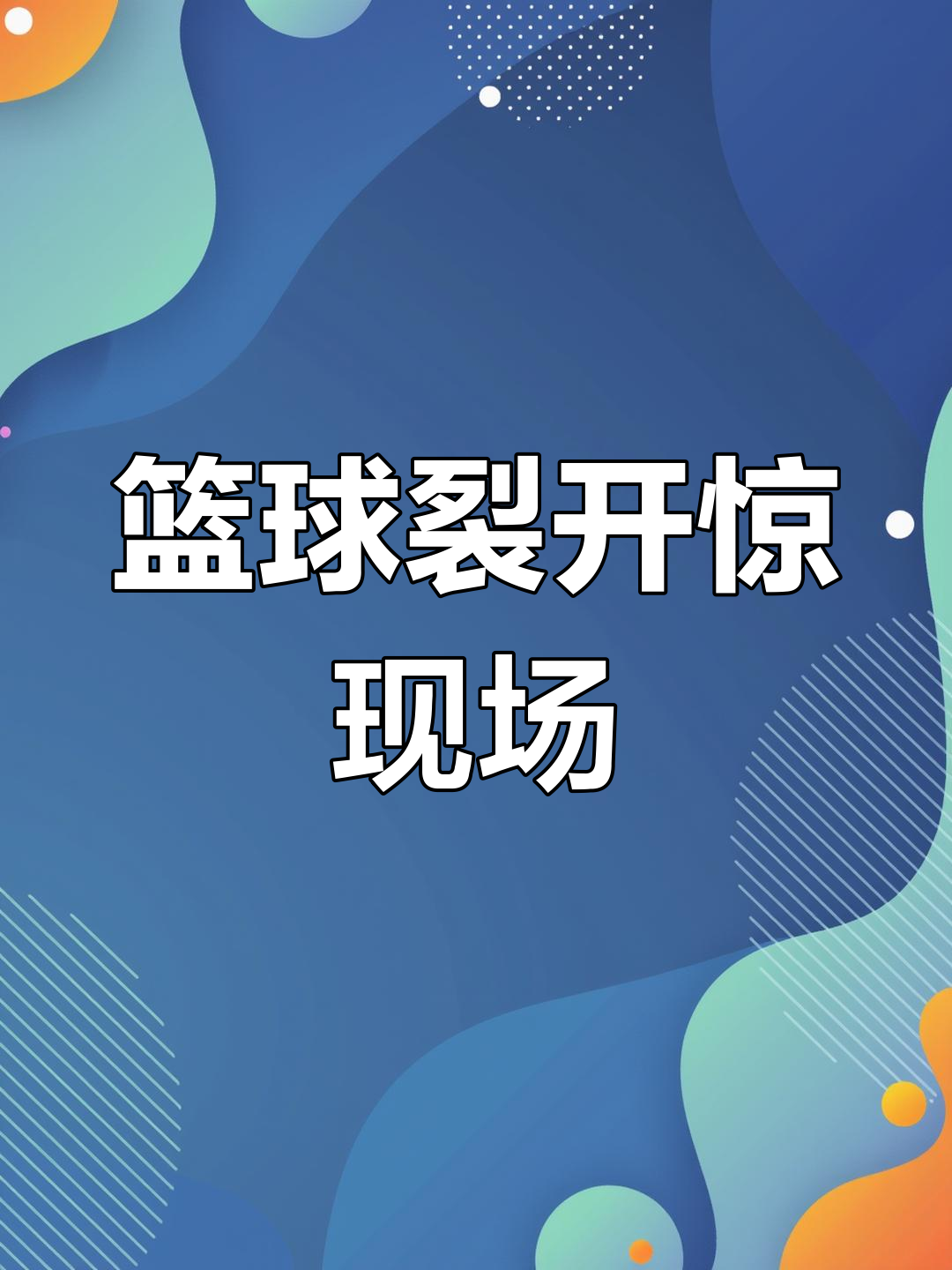 爱游戏网页版入口-惊天一幕！比赛中的变故搅动了整个场面
