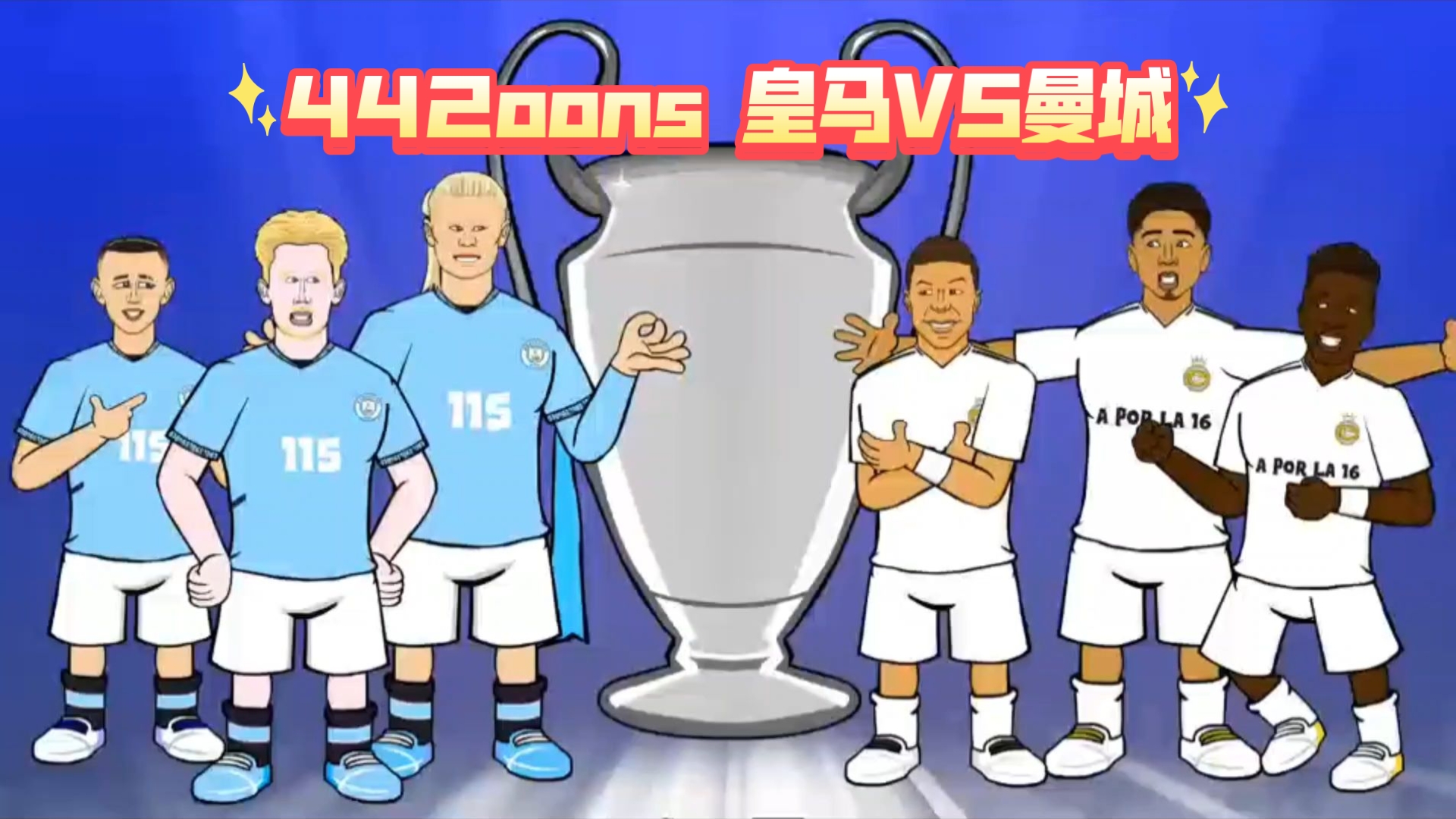 皇马与曼城战平,激战: 皇马与曼城战平,激战: